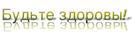 Здоров на дону. Будьте здоровы. Будьте здоровы картинки. Будьте здоровы на прозрачном фоне. Надпись будь здоров.