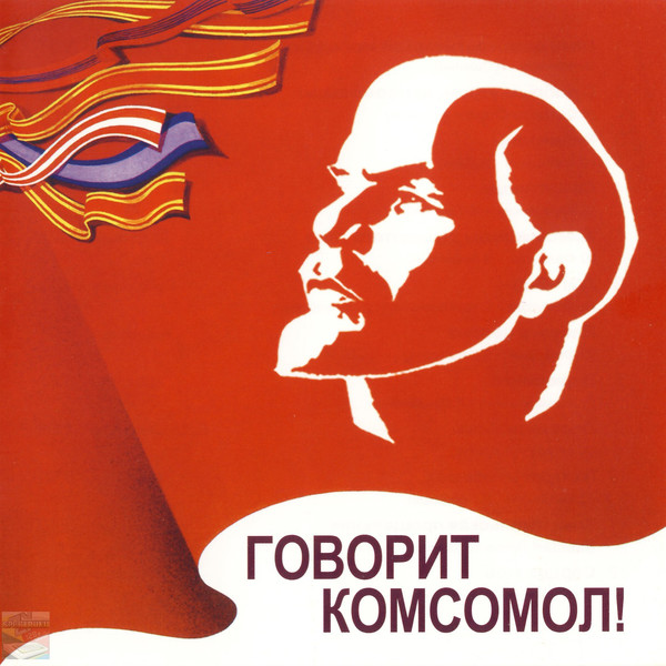 Говорит Комсомол!
