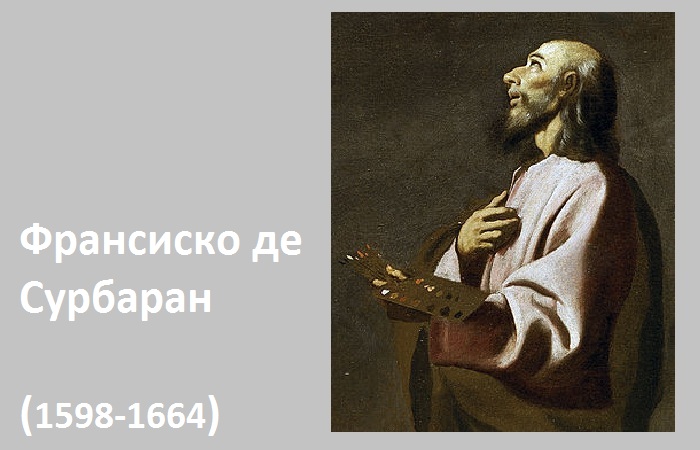 Франсиско де Сурбаран. (Предположительный автопортрет художника).