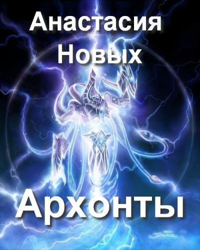 Анастасия Новых. Предсказания Будущего и правда о Прошлом и Настоящем