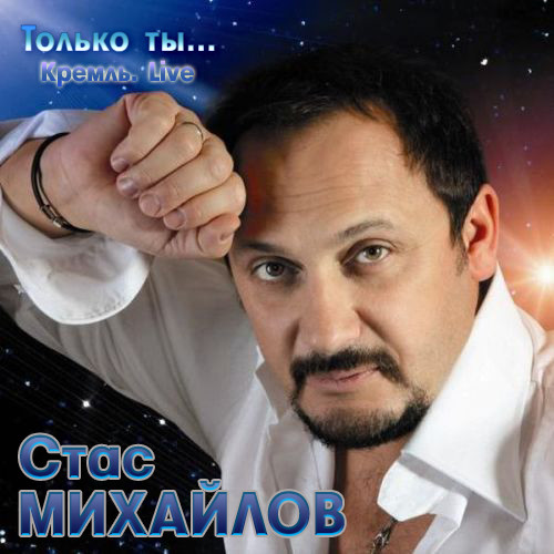 Стас Михайлов