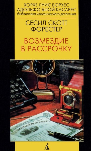 "Возмездие в рассрочку" Сесил Скотт Форестер