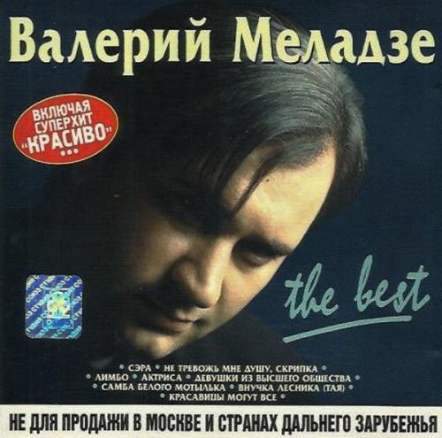 Валерий Меладзе -1999 The Bes
