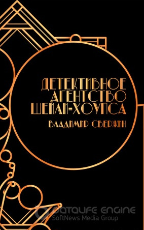 ►▒"Детективное агентство Шейли-Хоупса" Владимир Свержин