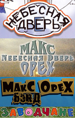 Макс Орех и Небесная Дверь (1996 - 2007)
