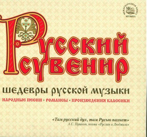 VA - Шедевры русской музыки CD1 (2007)